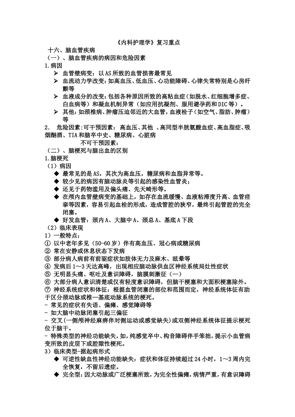 内科护理学复习重点_第1页