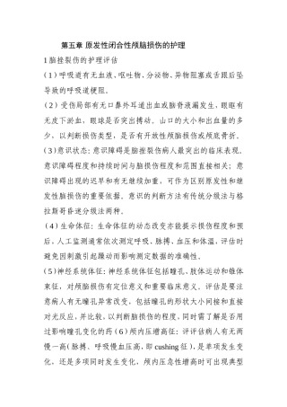 颅脑损伤病人的护理