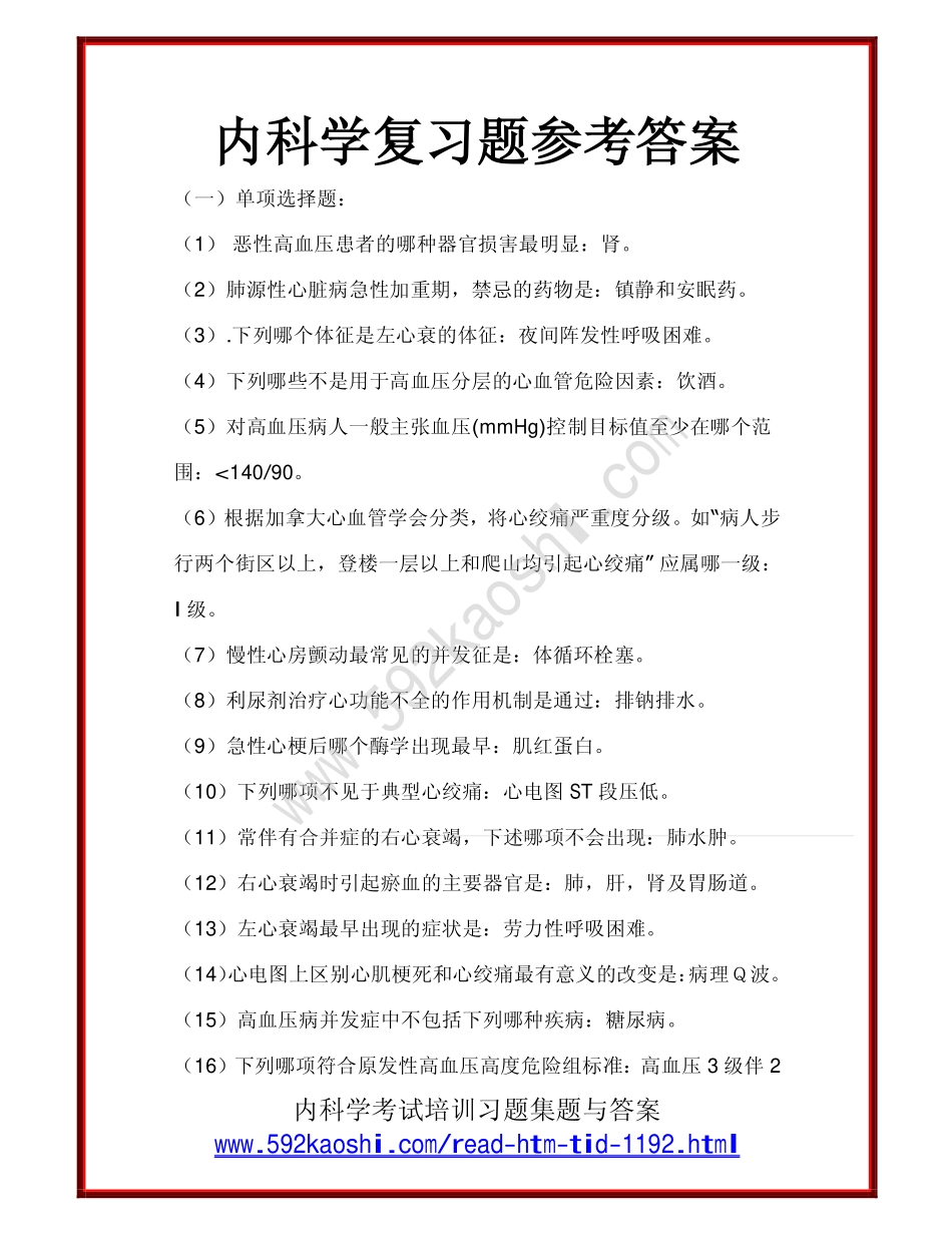 内科学复习题参考答案_第1页