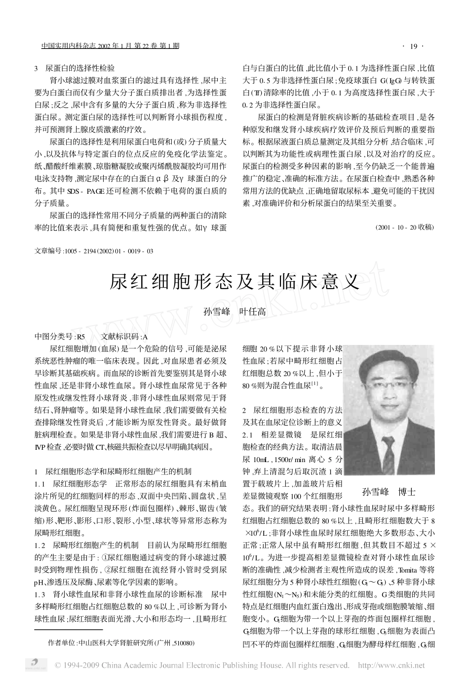 尿红细胞形态及其临床意义_第1页