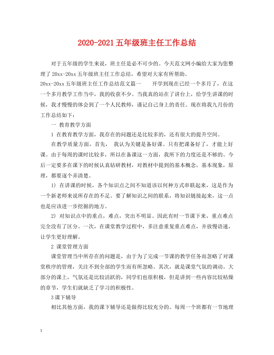 2020-2021五年级班主任工作总结 _第1页
