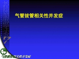 气管拔管相关性并发症