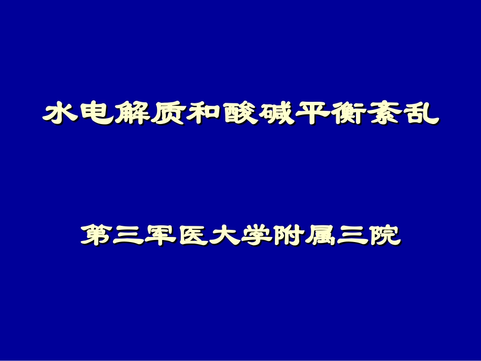 水电介质和酸碱平衡紊乱_第1页