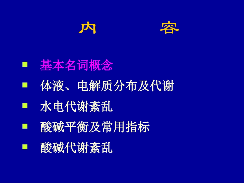 水电介质和酸碱平衡紊乱_第2页
