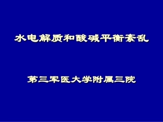 水电介质和酸碱平衡紊乱