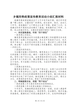 乡镇形势政策宣传教育活动小结汇报材料