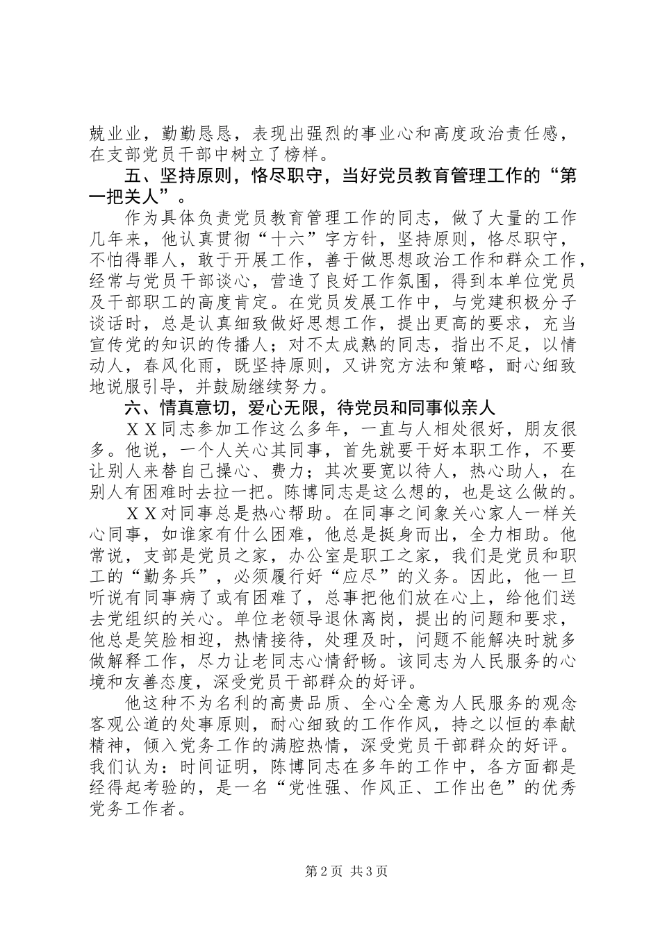 优秀党务工作者同志推荐材料_第2页