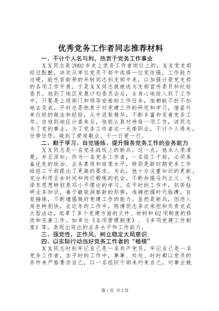 优秀党务工作者同志推荐材料