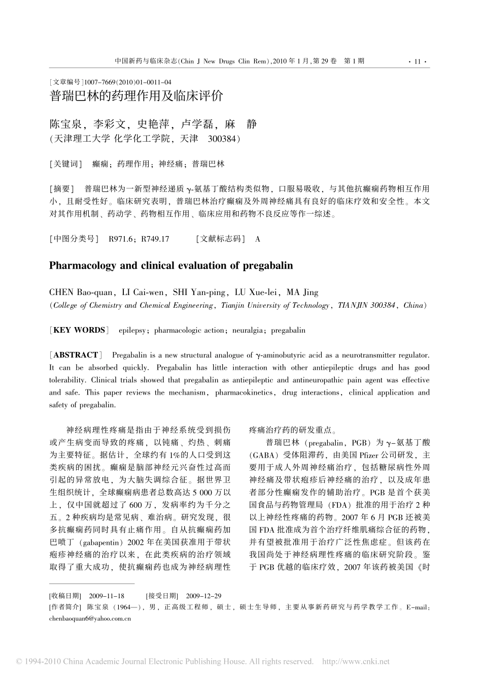 普瑞巴林的药理作用及临床评价_陈宝泉_第1页