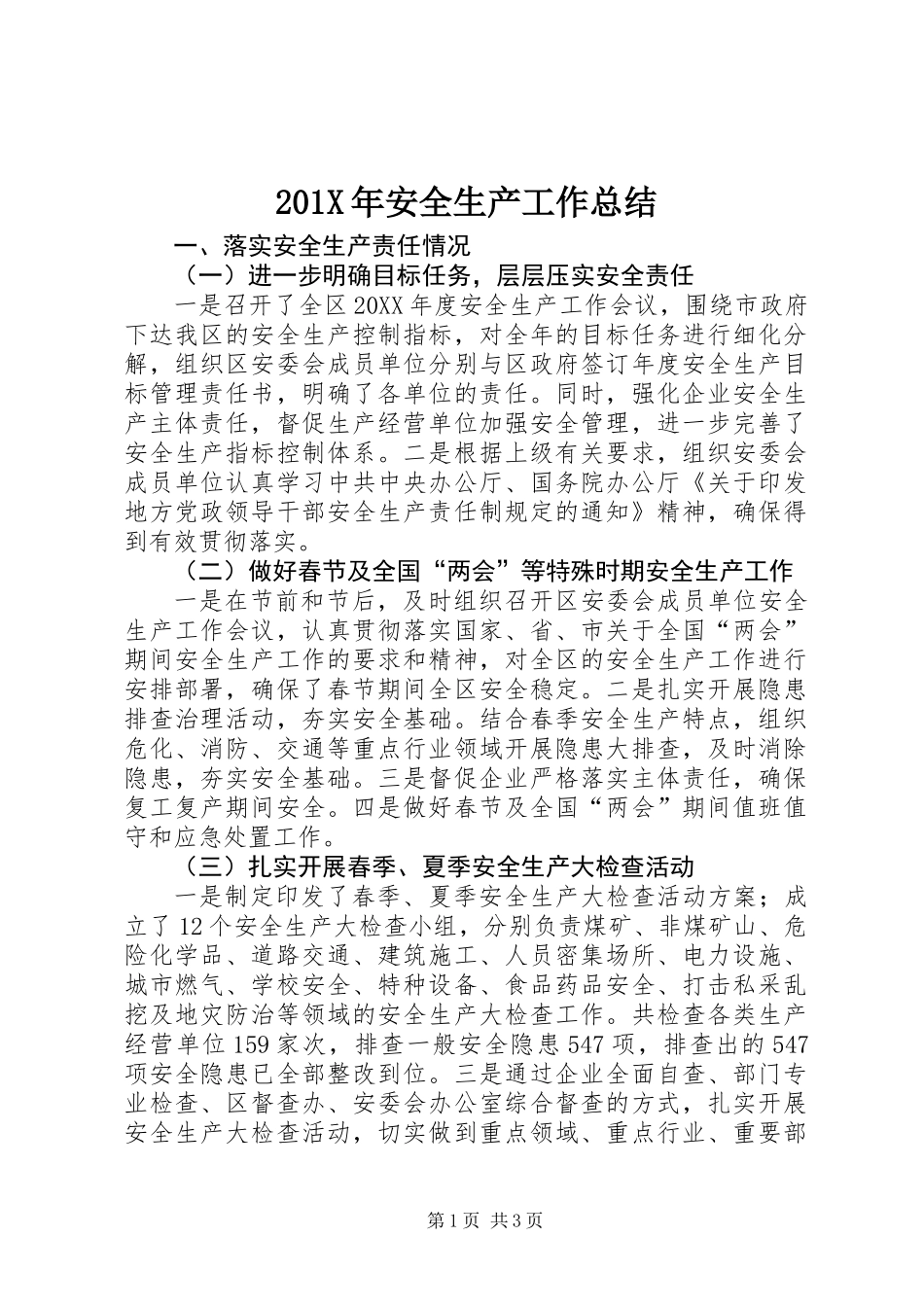 201X年安全生产工作总结_1_第1页