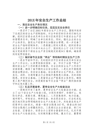 201X年安全生产工作总结_1