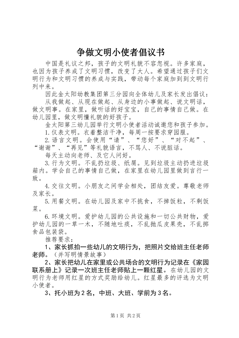 争做文明小使者倡议书_第1页