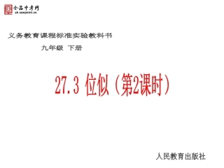 【课件二】273位似（第2课时）