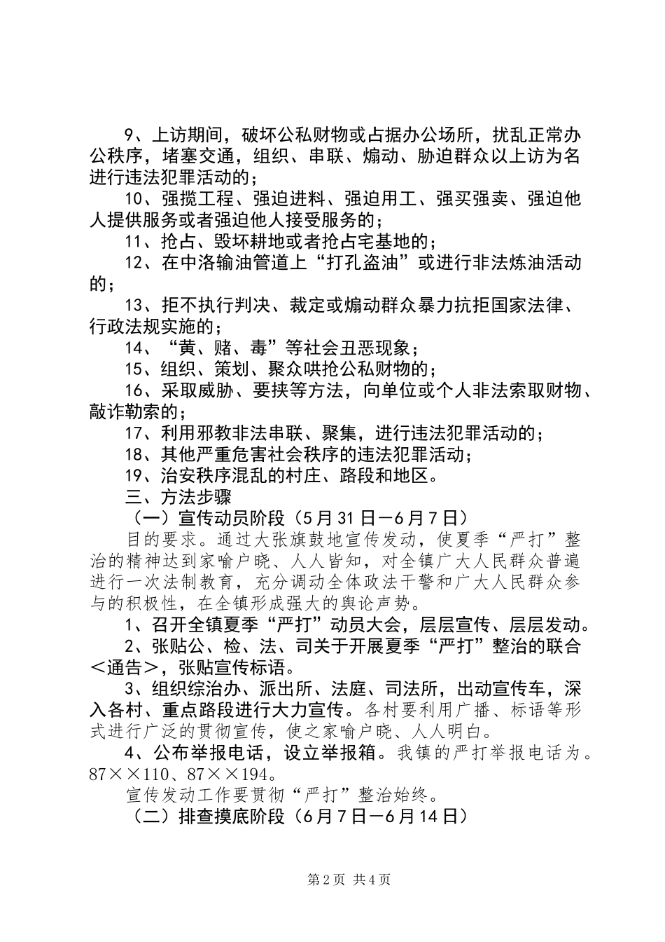 乡镇夏季严打整治斗争实施方案_第2页