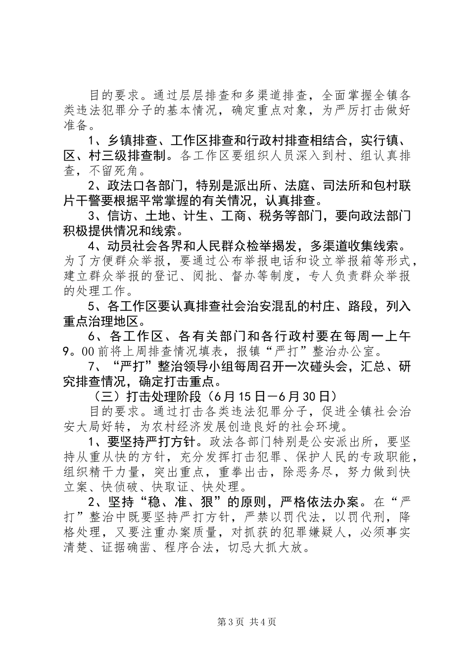 乡镇夏季严打整治斗争实施方案_第3页