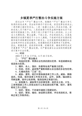 乡镇夏季严打整治斗争实施方案