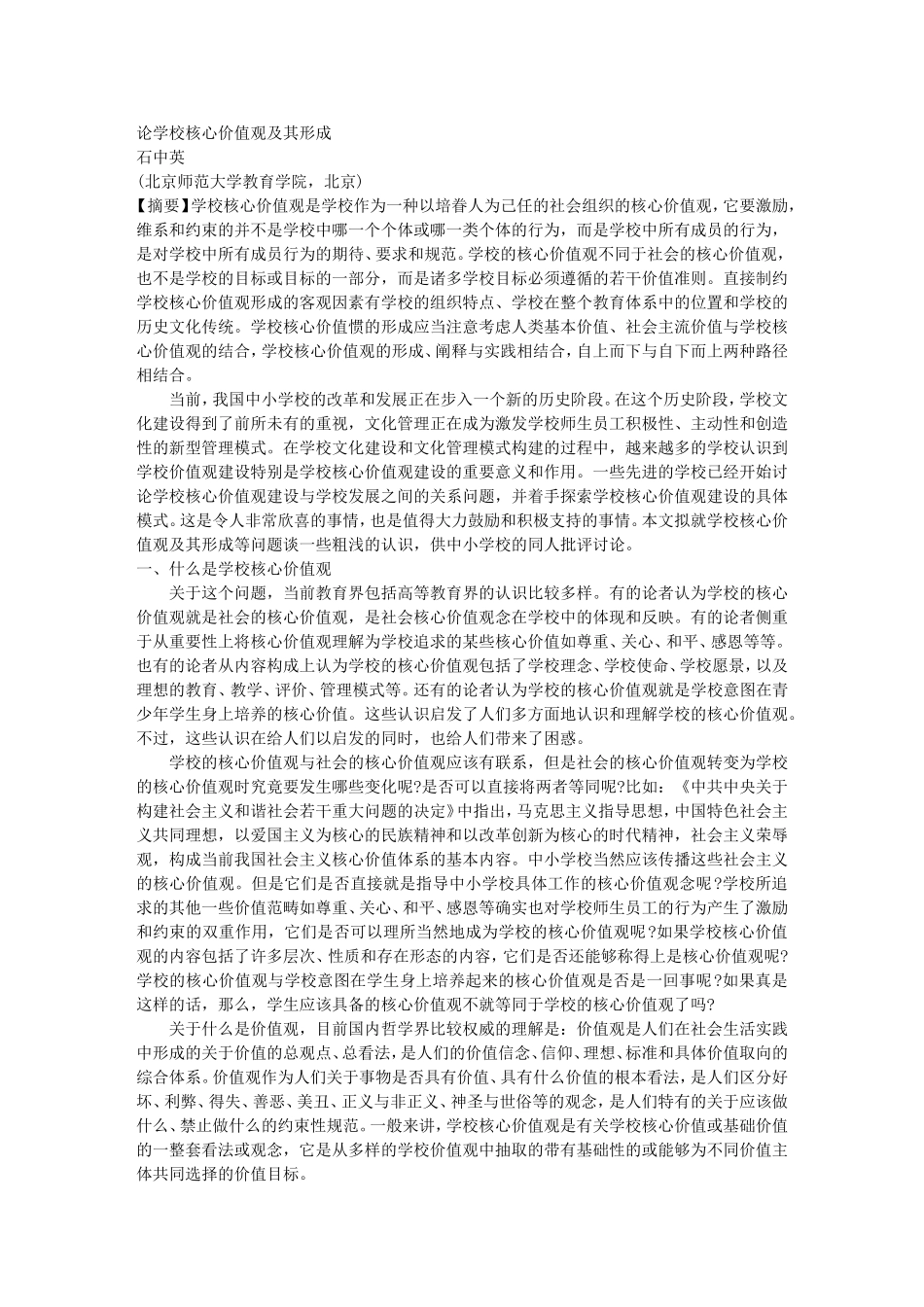 论学校核心价值观及其形成_第1页