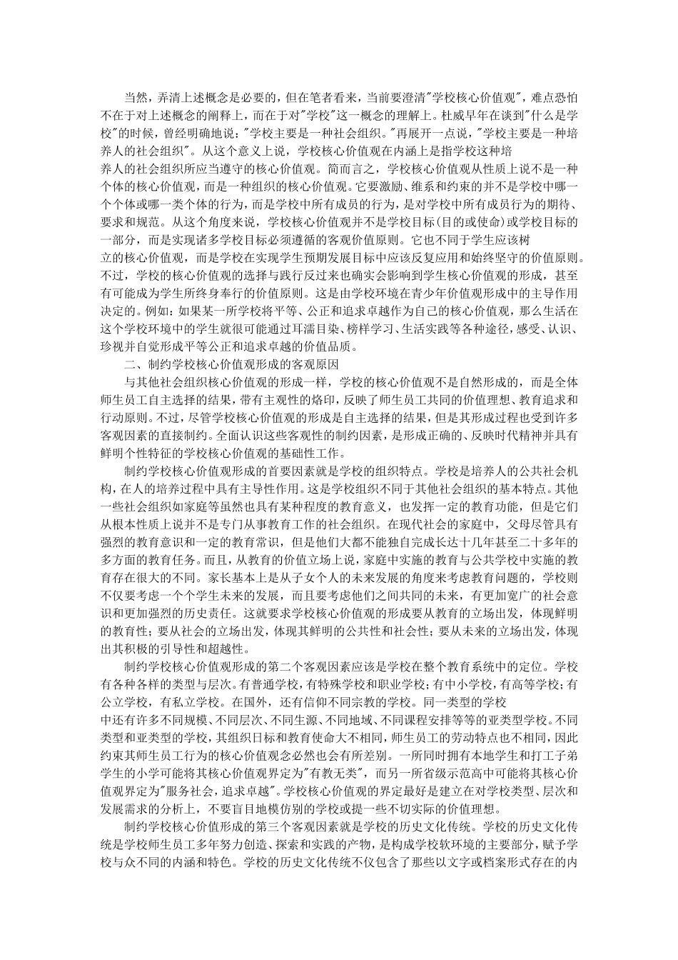 论学校核心价值观及其形成_第2页