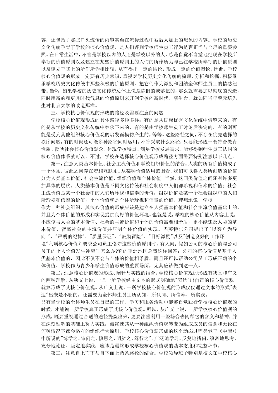 论学校核心价值观及其形成_第3页