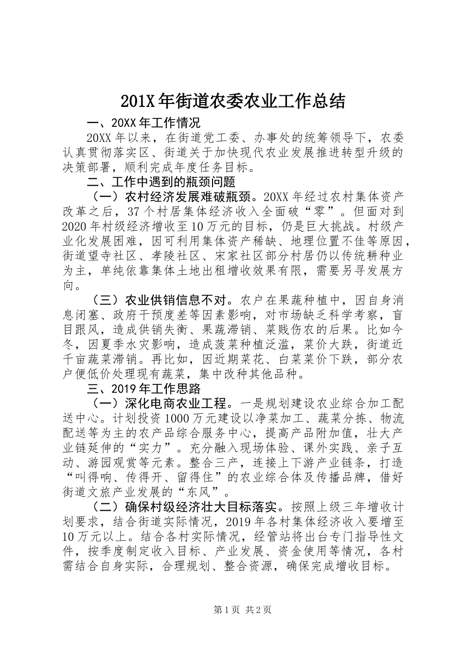 201X年街道农委农业工作总结_第1页