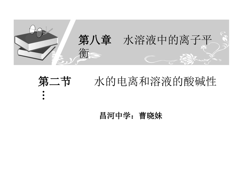 水的电离和溶液的酸碱性-曹晓妹_第1页