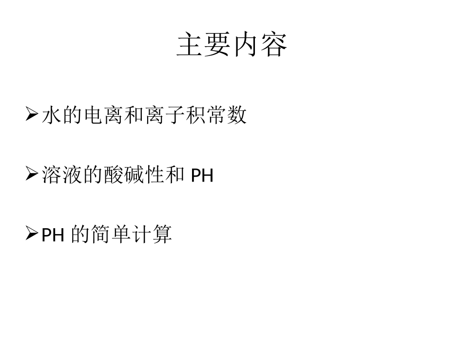 水的电离和溶液的酸碱性-曹晓妹_第3页