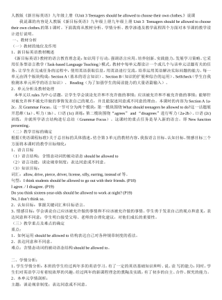 人教版《新目标英语》九年级上册《Unit+3+Teenagers+should+be+allowed+to+choose+their+own+clothes》说课稿