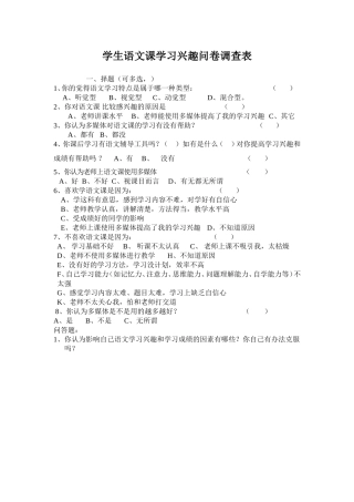 语文课学习兴趣问卷