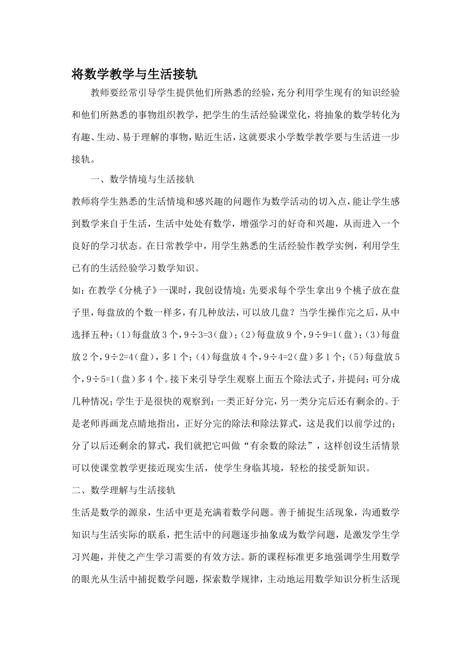 将数学教学与生活接轨 (2)_第1页