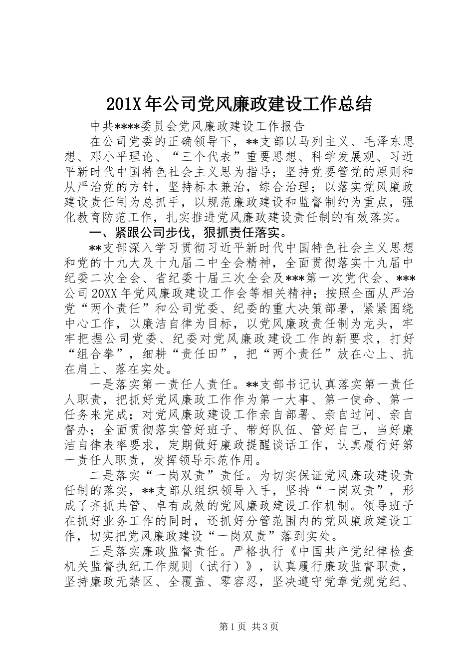201X年公司党风廉政建设工作总结_第1页