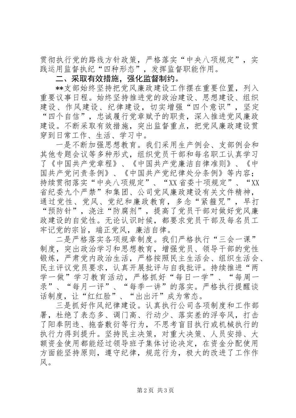 201X年公司党风廉政建设工作总结_第2页