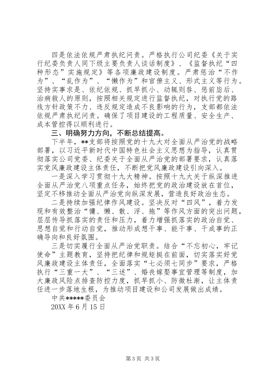 201X年公司党风廉政建设工作总结_第3页