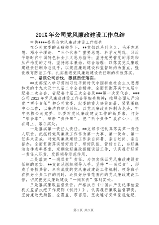 201X年公司党风廉政建设工作总结