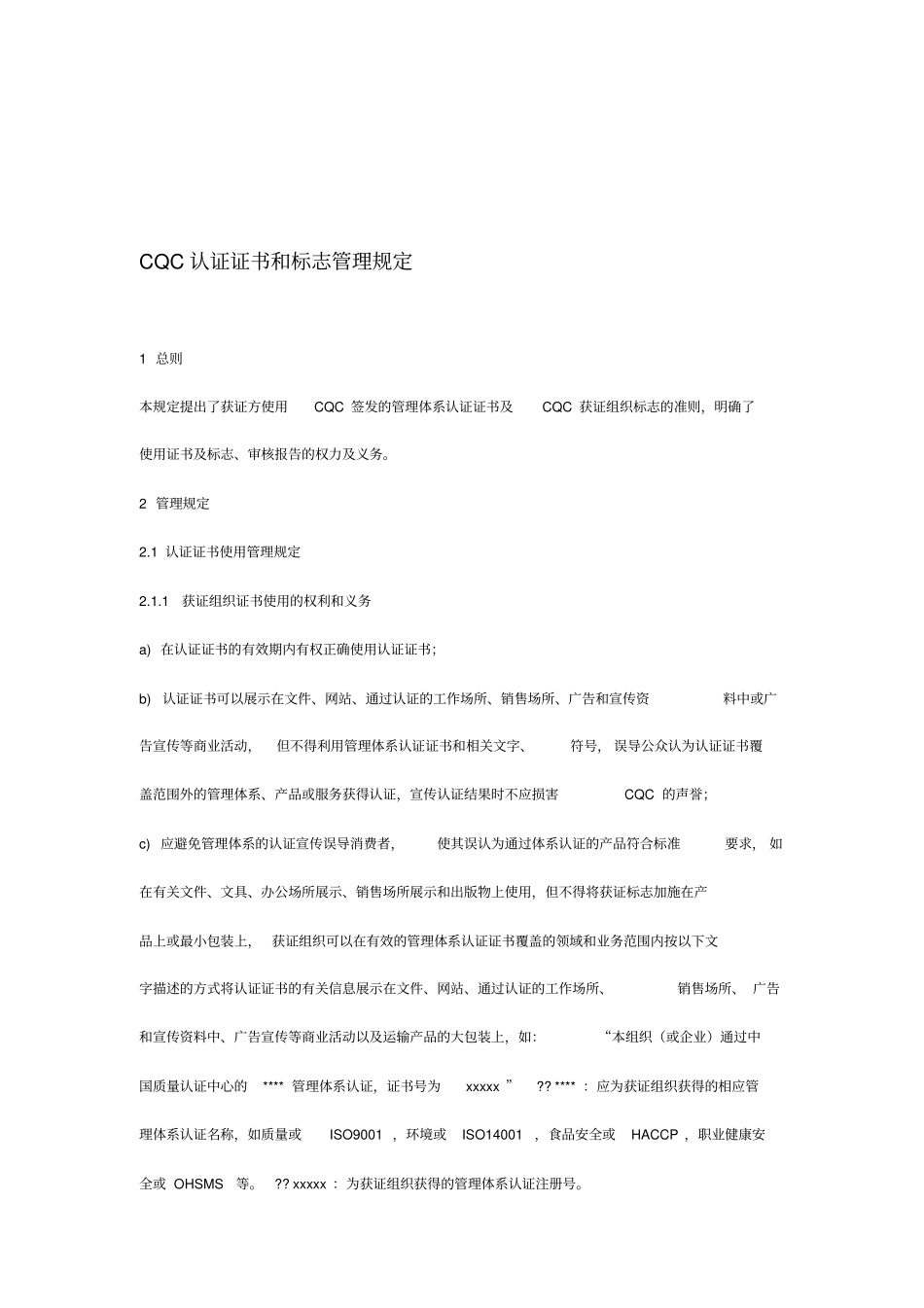 CQC认证证书和标志管理规定_第1页