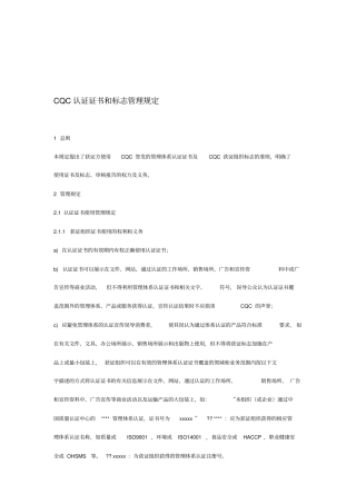 CQC认证证书和标志管理规定