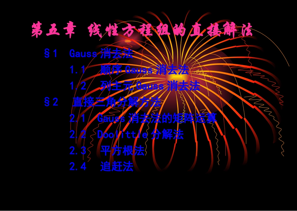 数值分析——线性方程组直接解法_第1页
