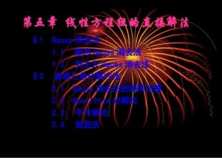 数值分析——线性方程组直接解法