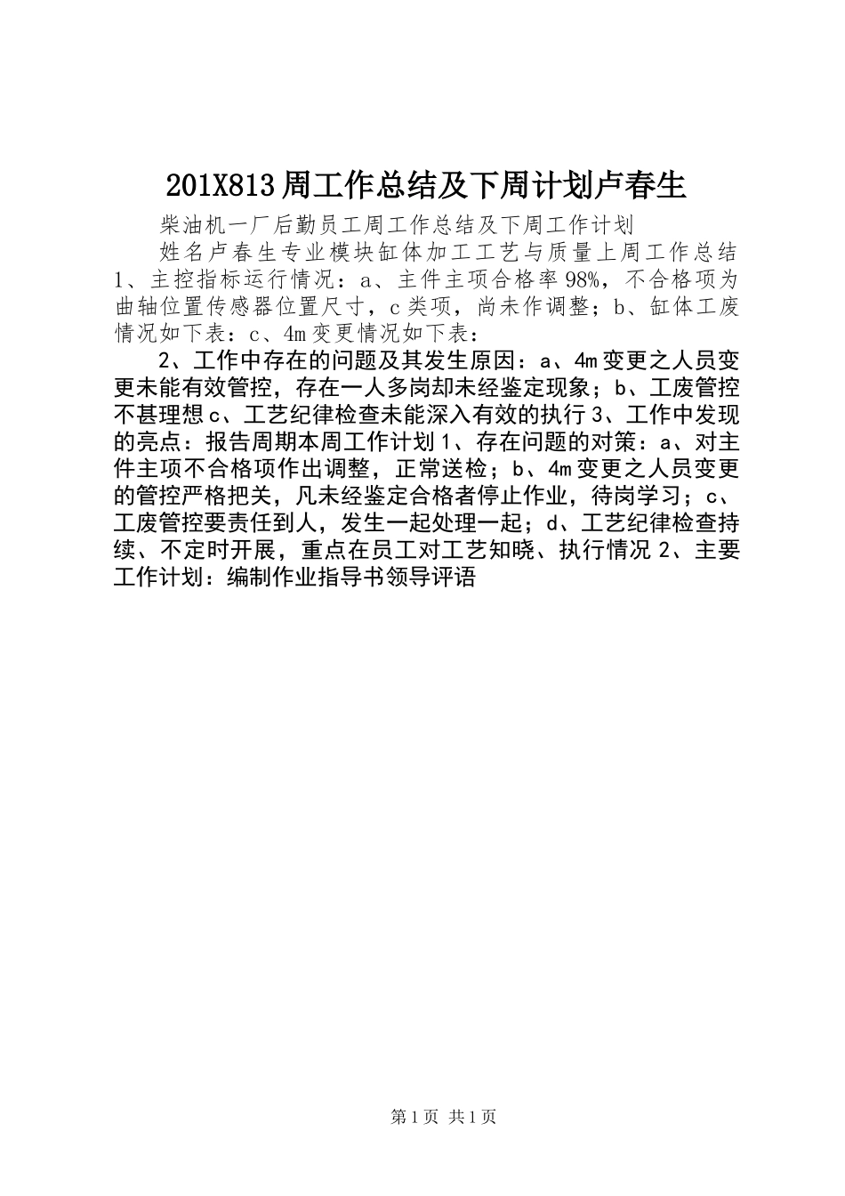 201X813周工作总结及下周计划卢春生_第1页