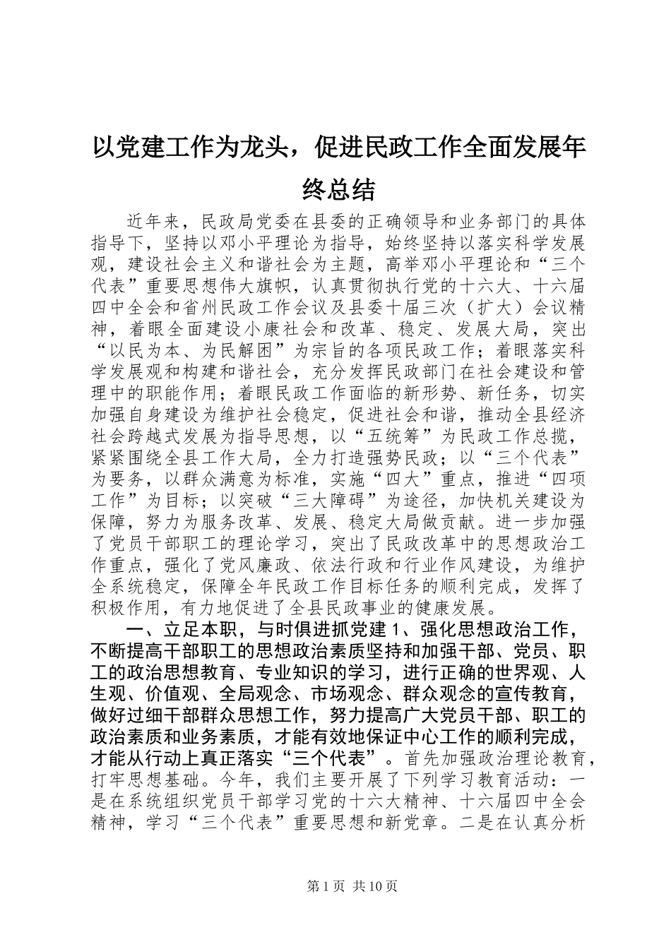以党建工作为龙头，促进民政工作全面发展年终总结_第1页