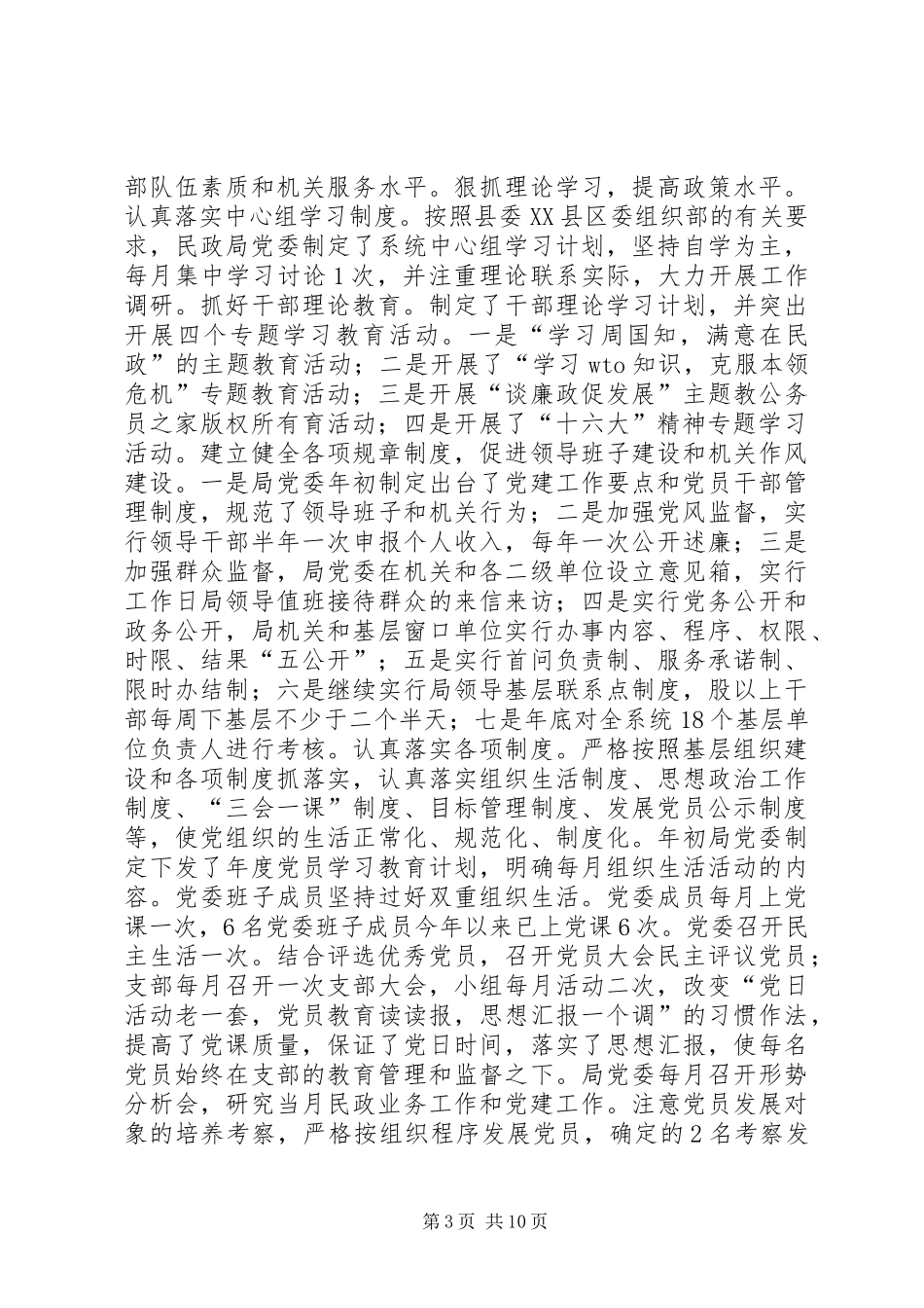 以党建工作为龙头，促进民政工作全面发展年终总结_第3页