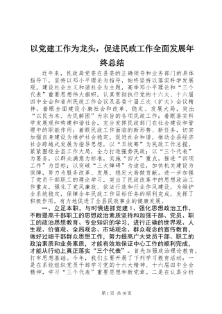 以党建工作为龙头，促进民政工作全面发展年终总结