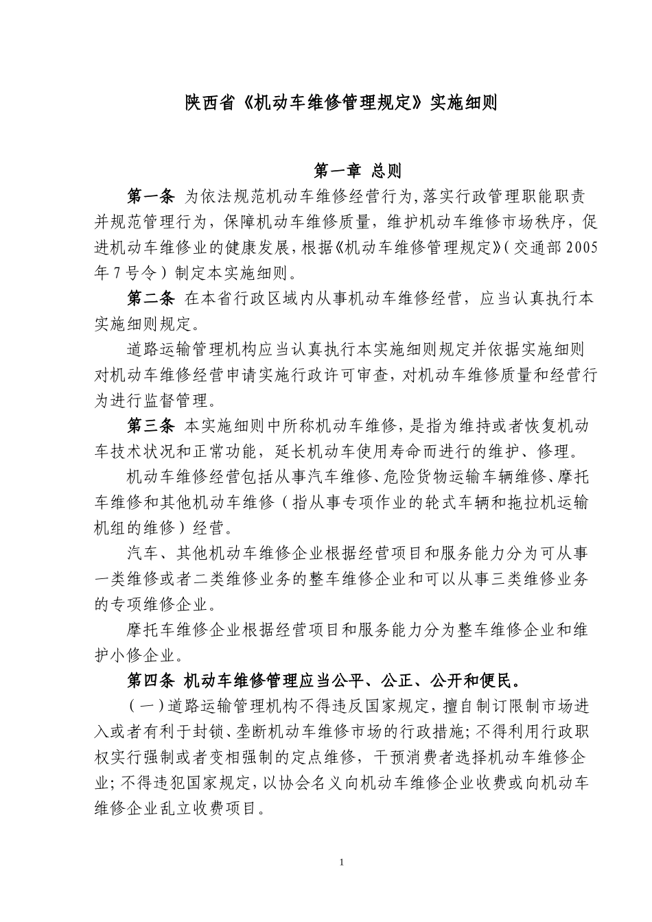 陕西省《机动车维修管理规定》实施细则_第1页