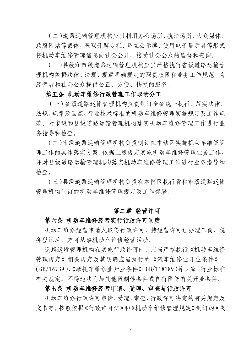 陕西省《机动车维修管理规定》实施细则_第2页