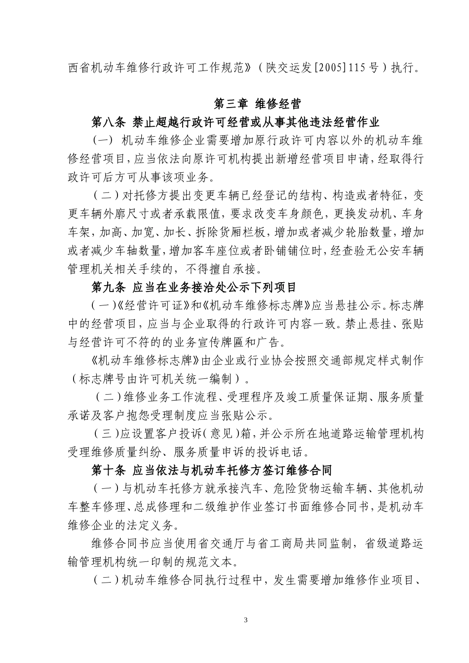 陕西省《机动车维修管理规定》实施细则_第3页