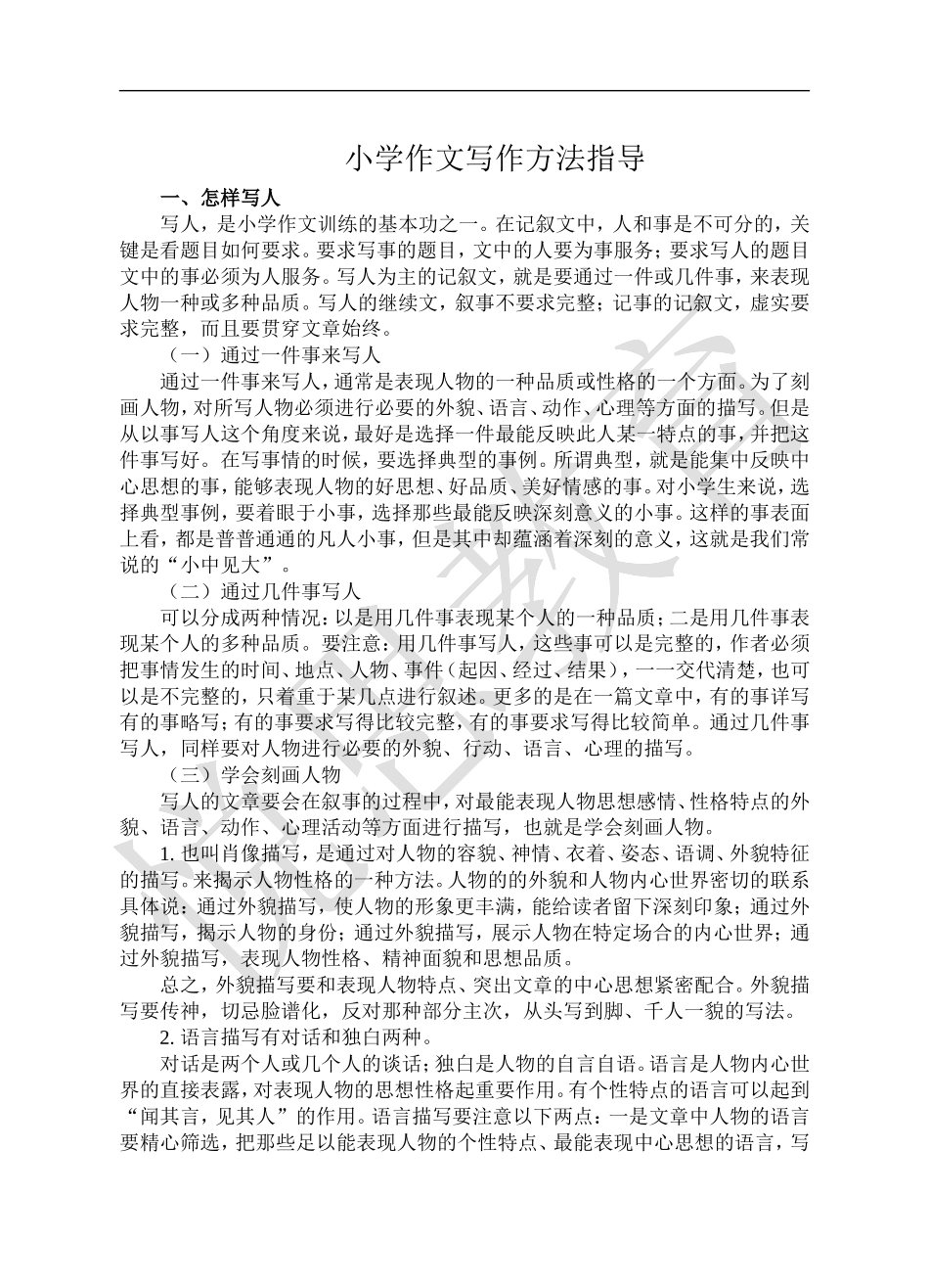 完整小学作文写作方法指导_第1页