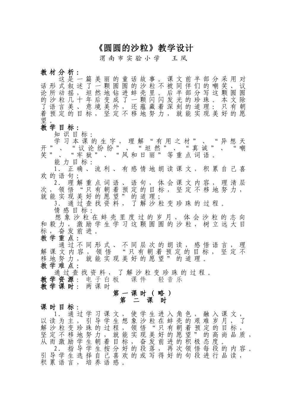 圆圆的沙粒教案_第1页