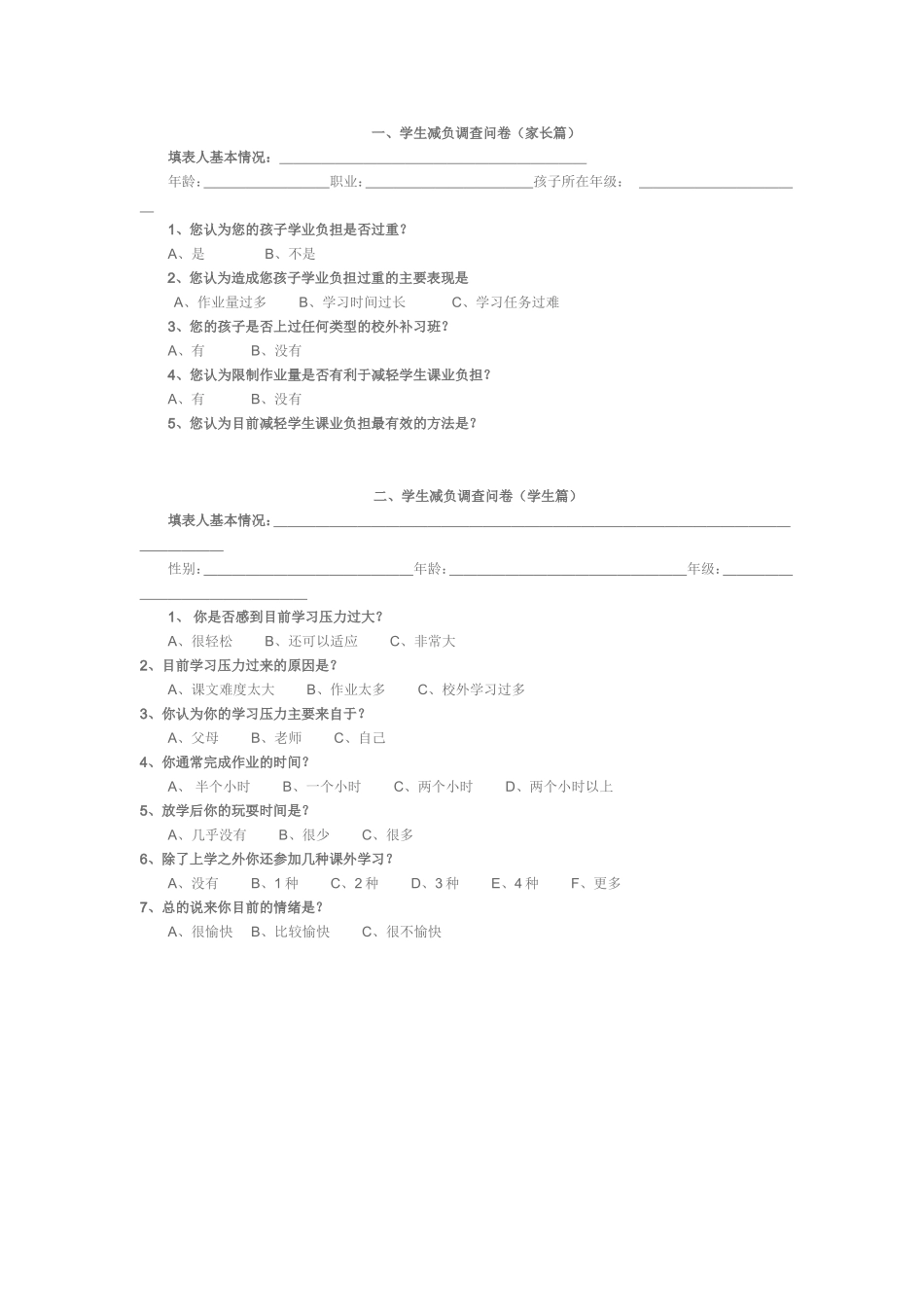 学生减负调查问卷 (2)_第1页