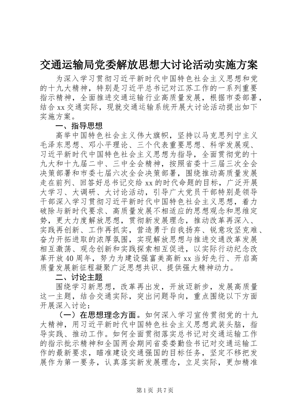 交通运输局党委解放思想大讨论活动实施方案_第1页