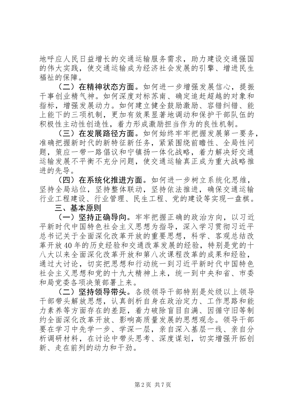 交通运输局党委解放思想大讨论活动实施方案_第2页