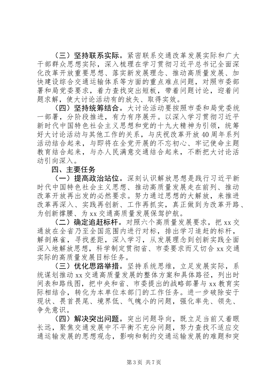 交通运输局党委解放思想大讨论活动实施方案_第3页